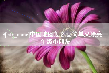 平凉中国地图怎么画简单又漂亮一年级小朋友