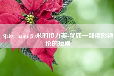 平凉50米的接力赛-犹如一部精彩绝伦的短剧