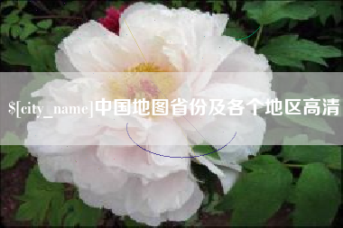 平凉中国地图省份及各个地区高清
