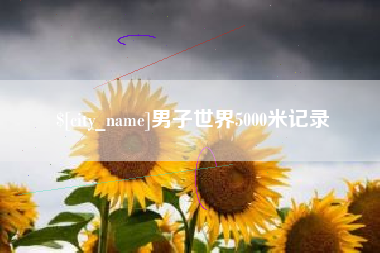 平凉男子世界5000米记录