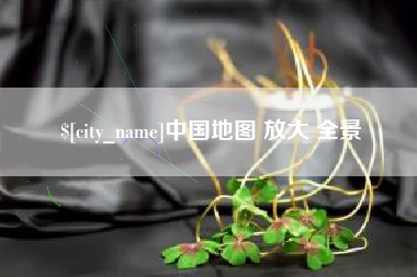 平凉中国地图 放大 全景