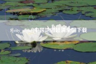 平凉中国地图超清全图下载