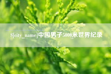 平凉中国男子5000米世界纪录