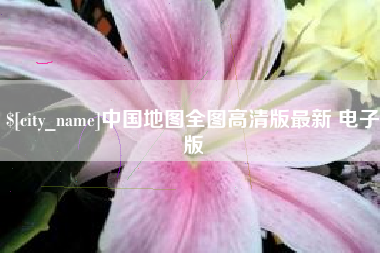 平凉中国地图全图高清版最新 电子版