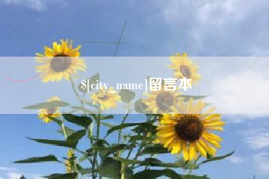 平凉留言本
