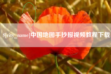 平凉中国地图手抄报视频教程下载