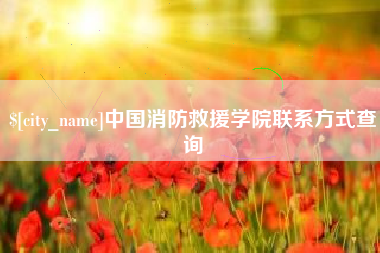 平凉中国消防救援学院联系方式查询