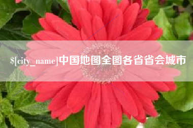 平凉中国地图全图各省省会城市