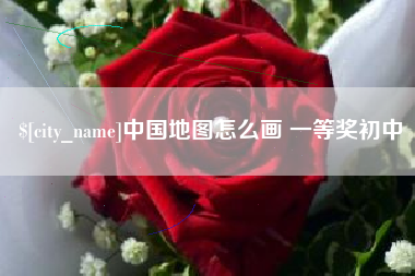 平凉中国地图怎么画 一等奖初中
