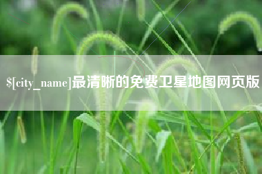 平凉最清晰的免费卫星地图网页版