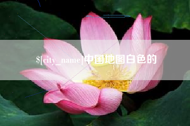 平凉中国地图白色的