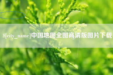 平凉中国地图全图高清版图片下载