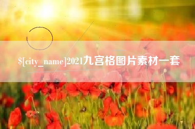 平凉2021九宫格图片素材一套