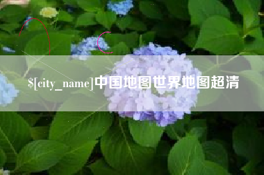 平凉中国地图世界地图超清