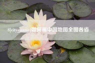 平凉如何画中国地图全图各省