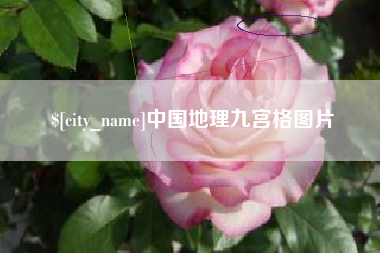 平凉中国地理九宫格图片