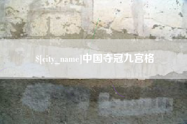 平凉中国夺冠九宫格