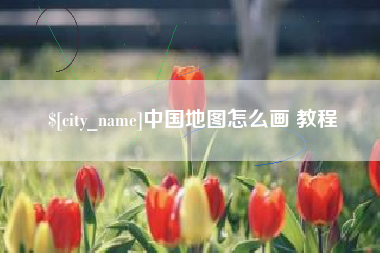 平凉中国地图怎么画 教程