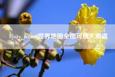 平凉世界地图全图可放大高清