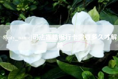 平凉司法冻结银行卡需要多久才解除