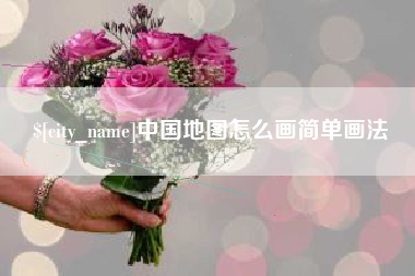 平凉中国地图怎么画简单画法