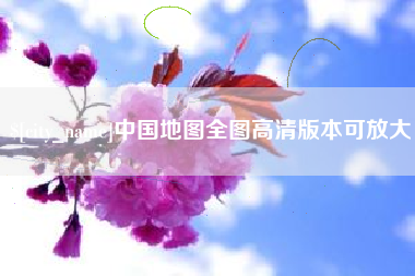 平凉中国地图全图高清版本可放大