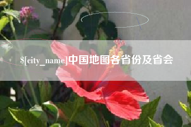 平凉中国地图各省份及省会