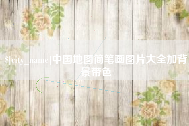 平凉中国地图简笔画图片大全加背景带色