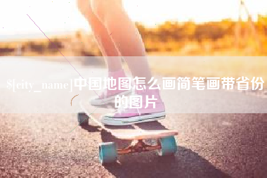 平凉中国地图怎么画简笔画带省份的图片