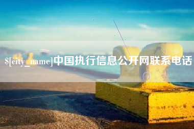 平凉中国执行信息公开网联系电话