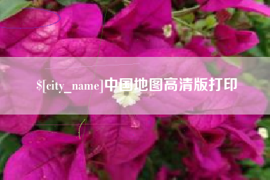 平凉中国地图高清版打印