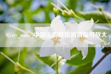 平凉中国山西地图高清版可放大