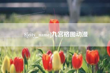 平凉九宫格图动漫