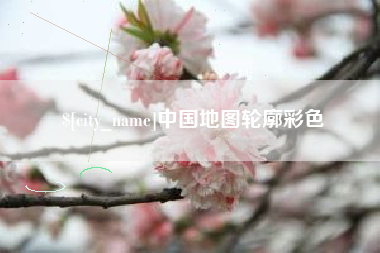 平凉中国地图轮廓彩色