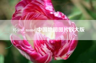 平凉中国地图图片放大版
