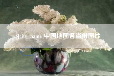 平凉中国地图各省份图片