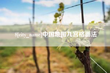 平凉中国地图九宫格画法