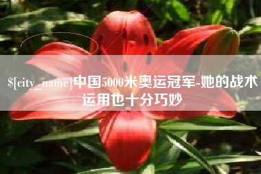 平凉中国5000米奥运冠军-她的战术运用也十分巧妙