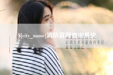 平凉消防官网查询系统
