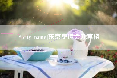 平凉东京奥运会九宫格
