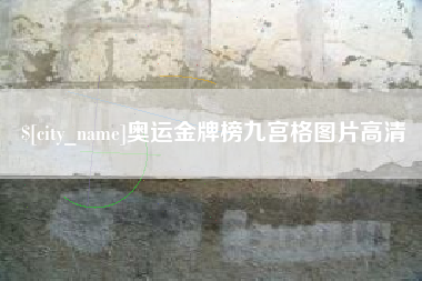 平凉奥运金牌榜九宫格图片高清