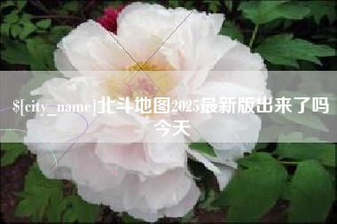 平凉北斗地图2025最新版出来了吗今天