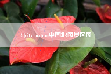 平凉中国地图景区图