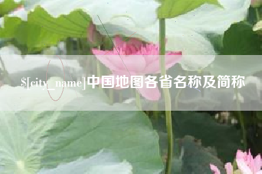平凉中国地图各省名称及简称