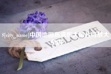 平凉中国地图高清版大图片可放大 全国