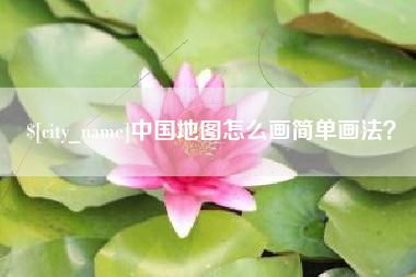 平凉中国地图怎么画简单画法？