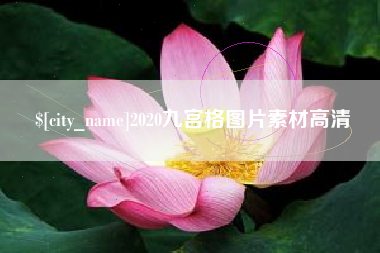 平凉2020九宫格图片素材高清