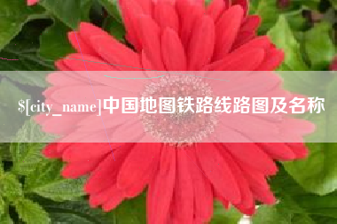 平凉中国地图铁路线路图及名称