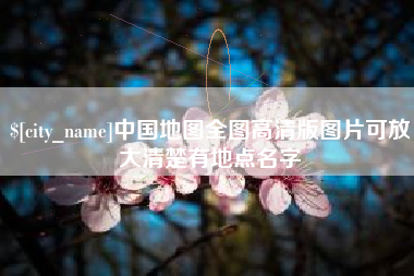 平凉中国地图全图高清版图片可放大清楚有地点名字