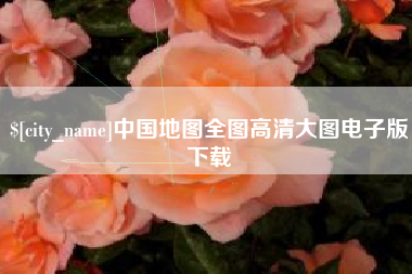 平凉中国地图全图高清大图电子版下载
